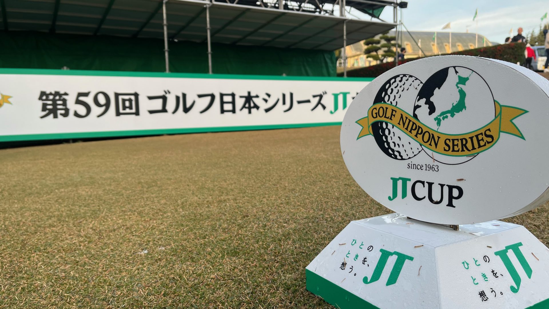 ゴルフ日本シリーズJTカップ【競技運営・ボランティア本部補助業務】