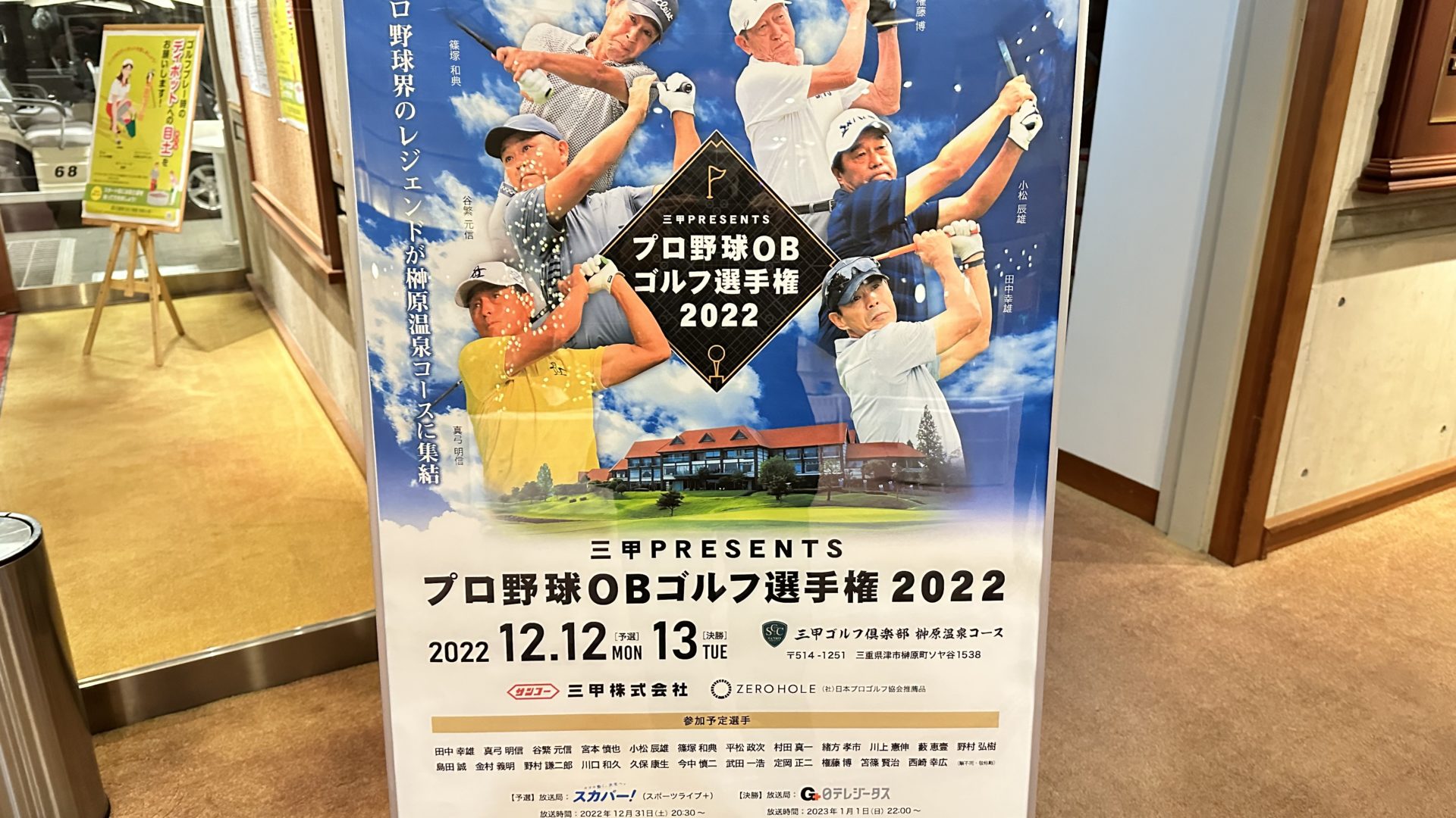 プロ野球OBゴルフ選手権2022【競技運営業務】