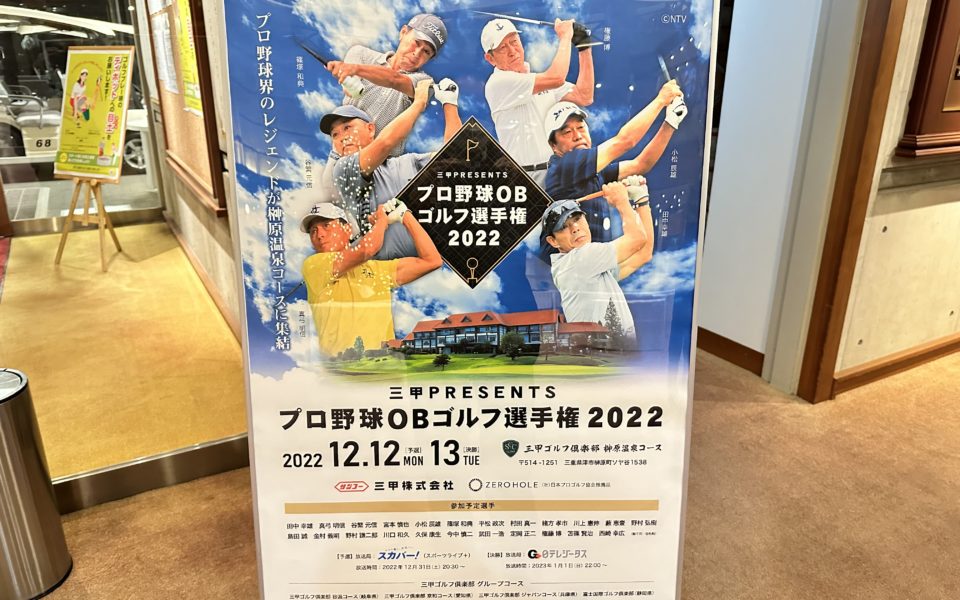 プロ野球OBゴルフ選手権2022【競技運営業務】 1