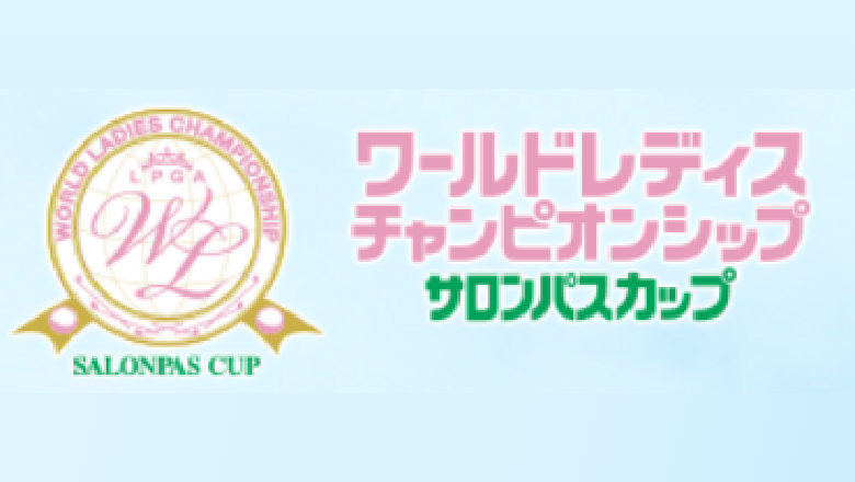 ワールドレディスチャンピオンシップサロンパス杯【日テレスポーツコーダ業務】 1