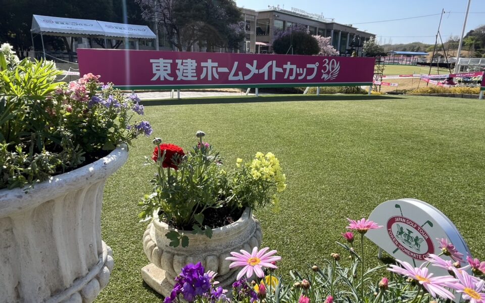 JAPANゴルフツアー開幕戦 東建ホームメイトカップ（第30回）【競技運営・スタート安全業務】 1