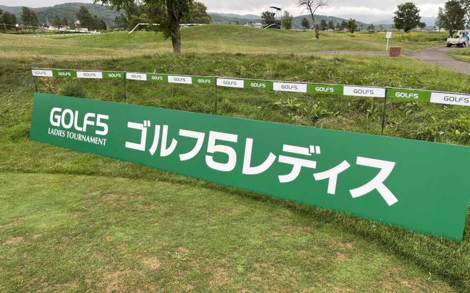 ゴルフ5レディス【競技運営・スタート安全業務】 1