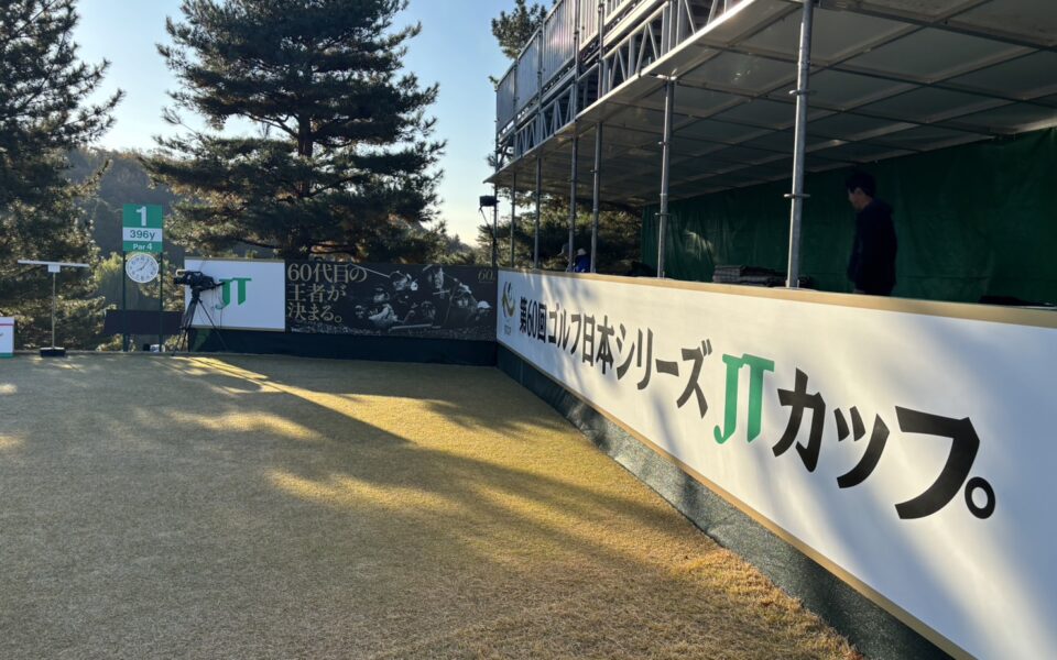ゴルフ日本シリーズJTカップ【運営業務、ボランティア本部補助業務】 3