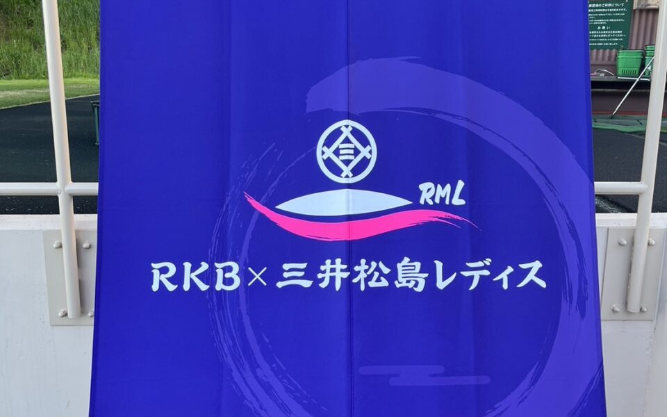 RKB×三井松島レディス【競技運営・スタート安全業務】 3