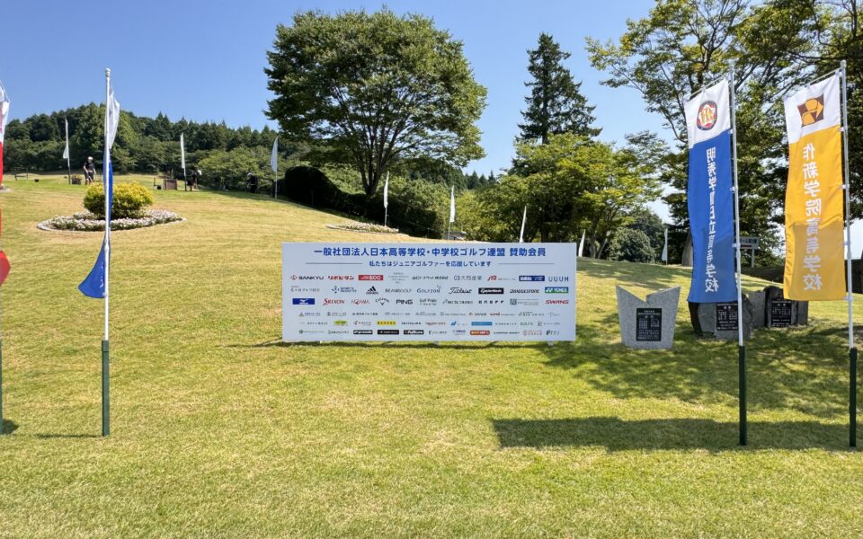 2024年度全国高等学校・中学校ゴルフ選手権大会【競技運営】 3