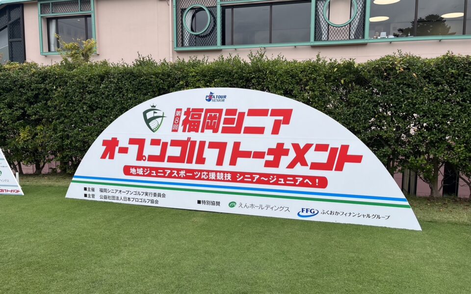 福岡シニアオープンゴルフトーナメント【競技運営・ボランティア管理業務】 2