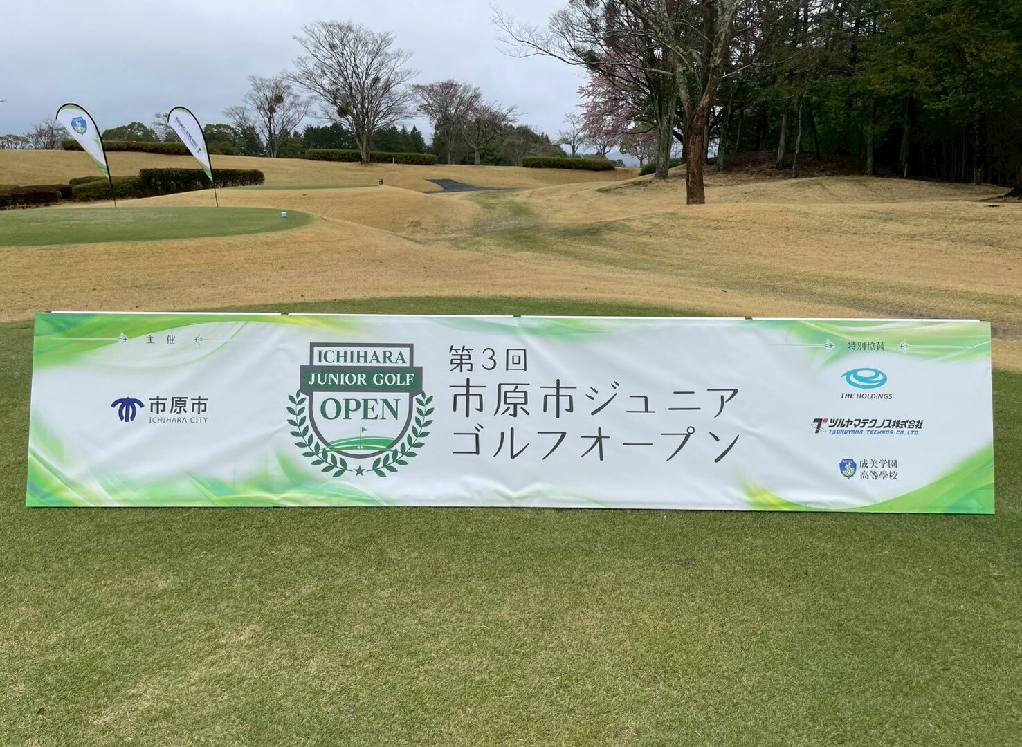 第三回市原ジュニアゴルフオープン