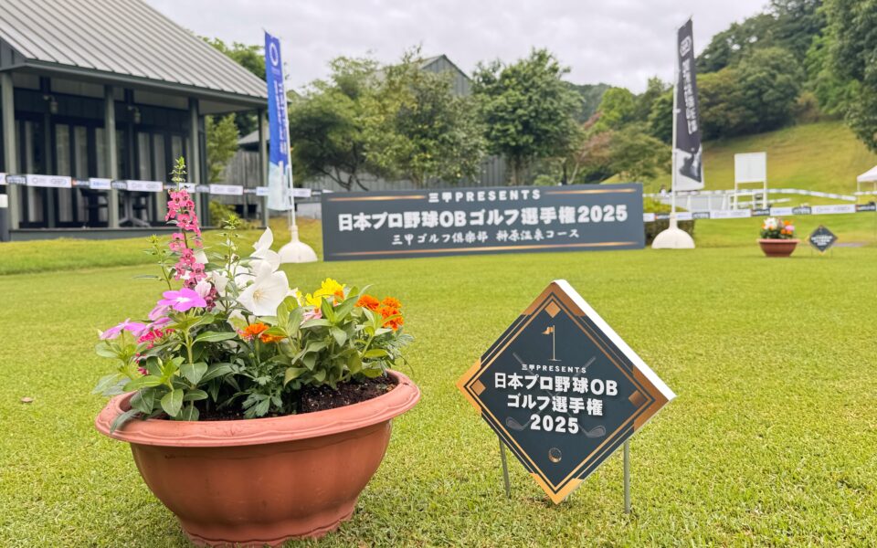 日本プロ野球OBゴルフ選手権2025【競技運営業務】 3