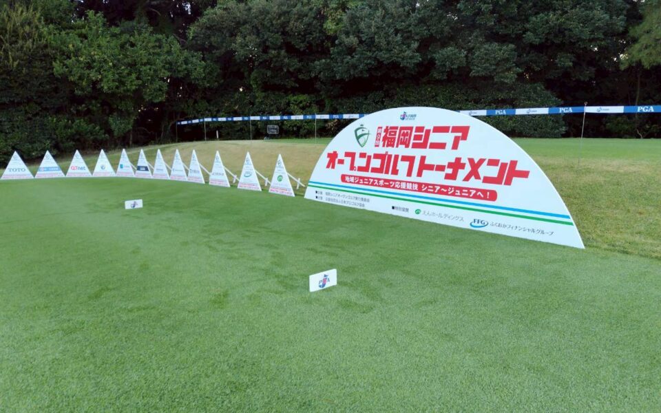 第９回福岡シニアオープンゴルフトーナメント【ボランティア管理業務・フィールド業務】 1