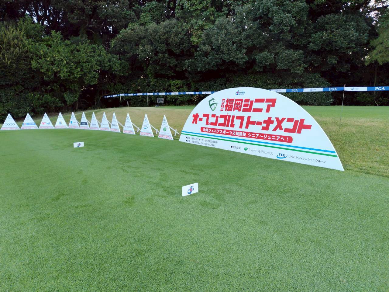 第９回福岡シニアオープンゴルフトーナメント【ボランティア管理業務・フィールド業務】