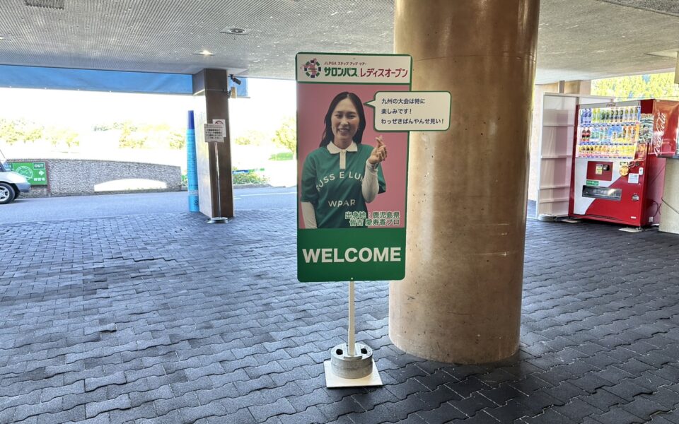 サロンパスレディスオープン【競技運営業務】 3