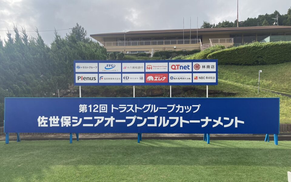佐世保シニアオープンゴルフトーナメント【ボランティア管理業務】 2