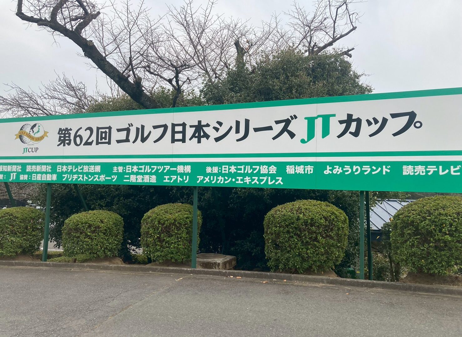 ゴルフ日本シリーズJTカップ【運営業務、ボランティア本部補助業務】