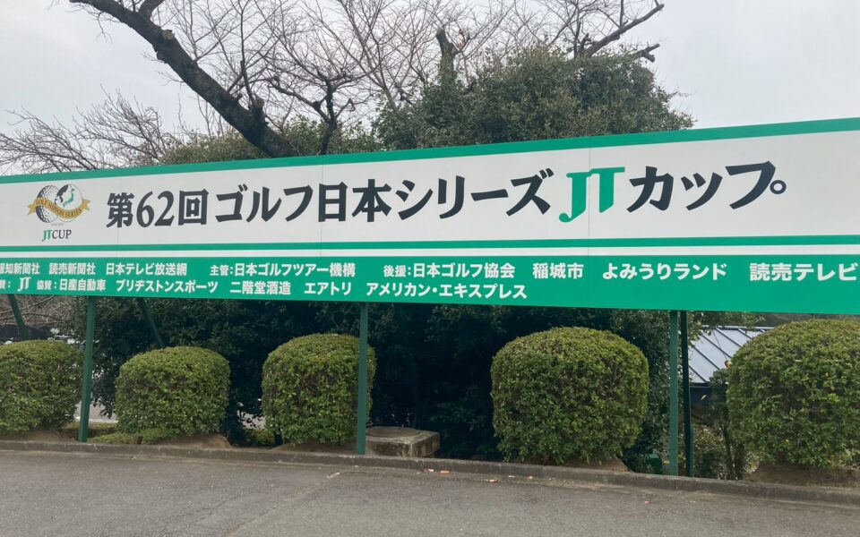 ゴルフ日本シリーズJTカップ【運営業務、ボランティア本部補助業務】 1