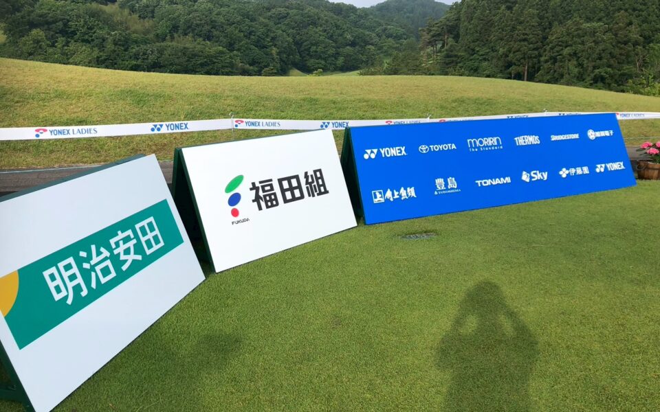 ヨネックスレディスゴルフトーナメント【競技運営業務・スタート安全業務】 1