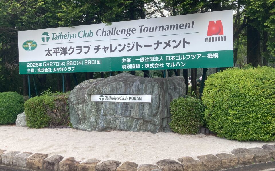 太平洋クラブチャレンジトーナメント2026【競技運営業務・ボランティア事務局・輸送業務】 3