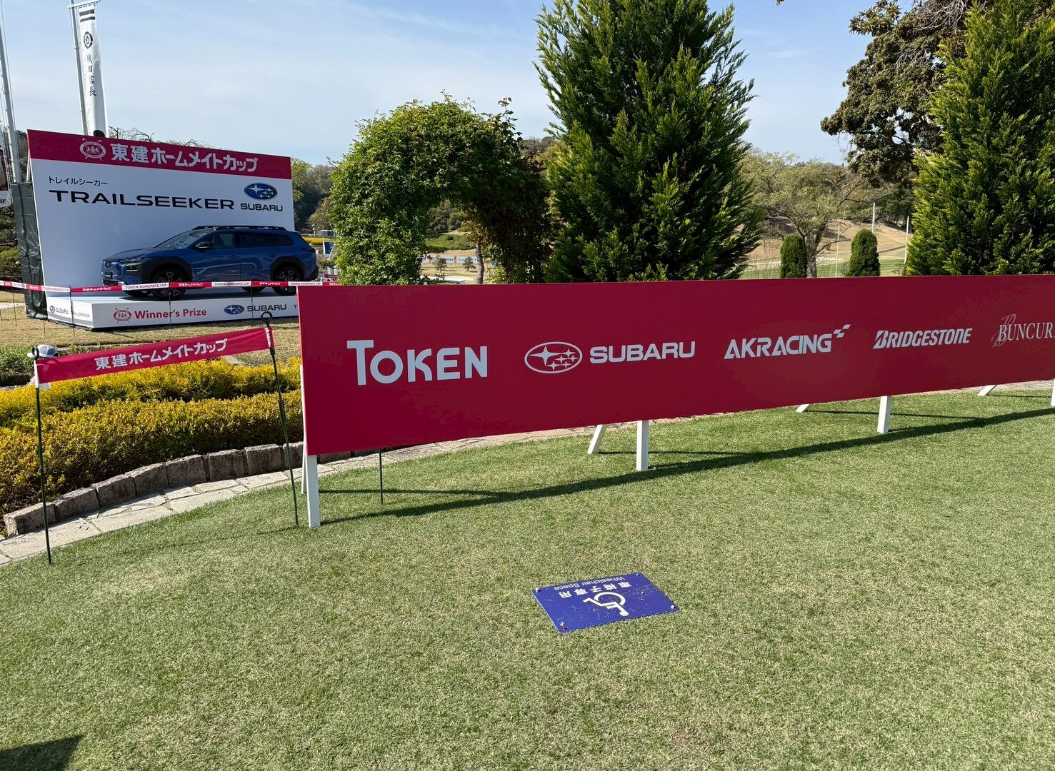 東建ホームメイトカップ【大会運営業務・スタート安全業務】